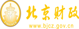 逼逼鸡巴北京市财政局